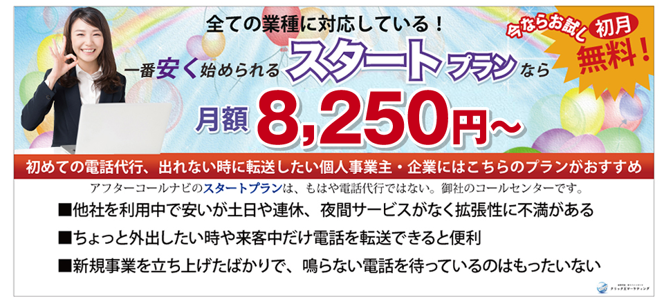 スタートプラン料金 スタートプラン料金