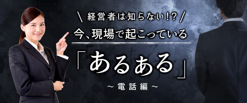 経営者は知らない現場で起こっているあるある特集