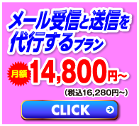 メール代行プラン
