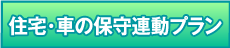 住宅保守連動プラン