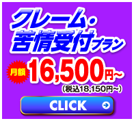 クレームプラン