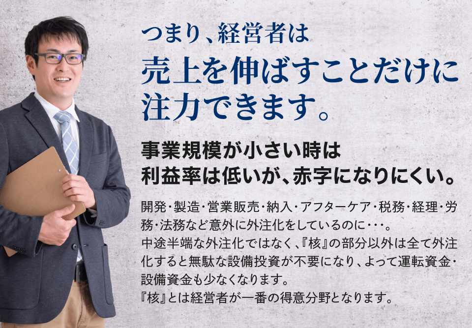 経営者は売上を伸ばすことだけに注力できます