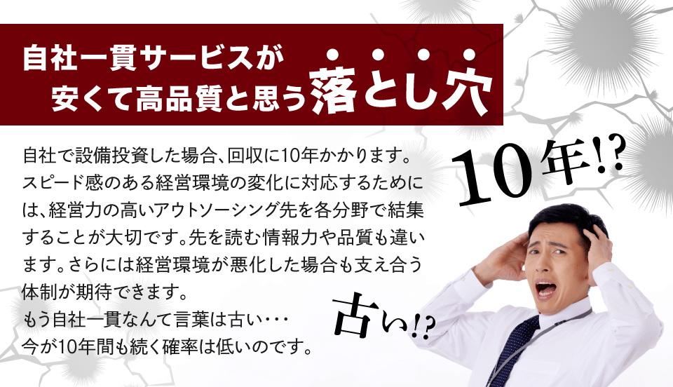 自社一貫サービスが安くて高品質と思う落とし穴