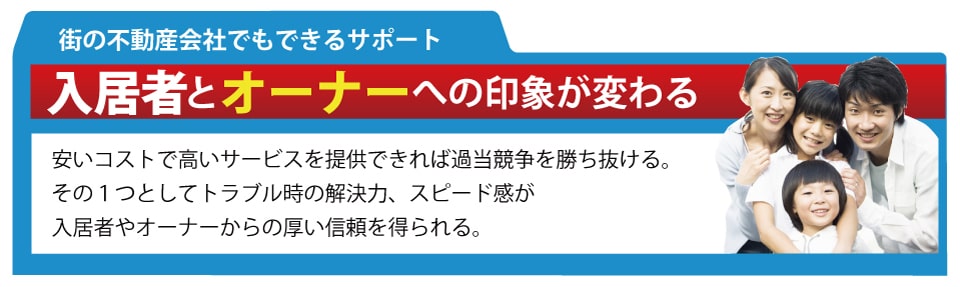 入居者とオーナーの印象が変わる