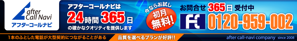 アフターコールナビ　２４時間３６５日の電話代行サービス