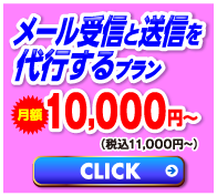 メール代行プラン