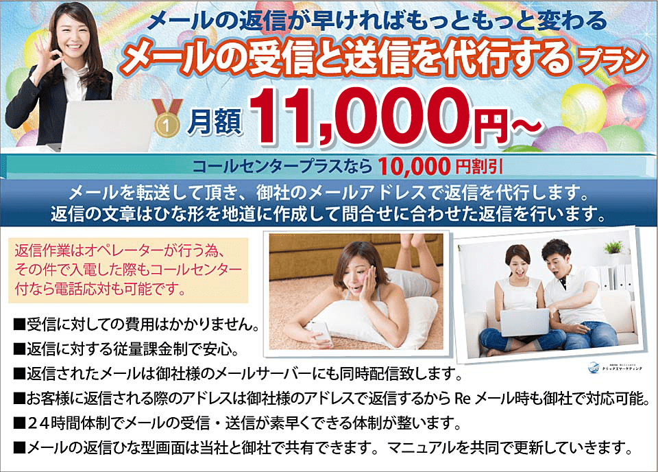 メールの受信と送信代行なら月額11,000円から