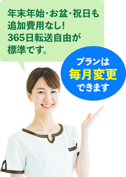 年末年始・お盆・祝日も 追加費用なし！ 365日転送自由が 標準です。