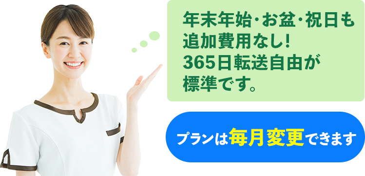 年末年始・お盆・祝日も 追加費用なし！ 365日転送自由が 標準です。