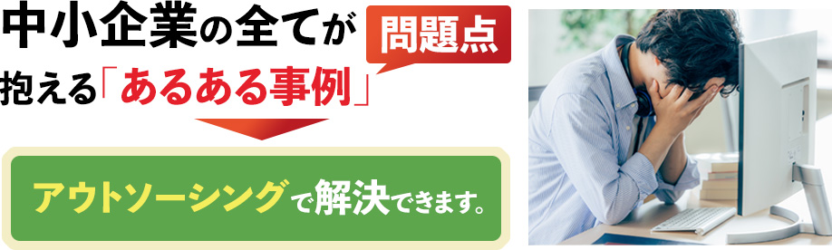 中小企業の全てが抱える「あるある事例」