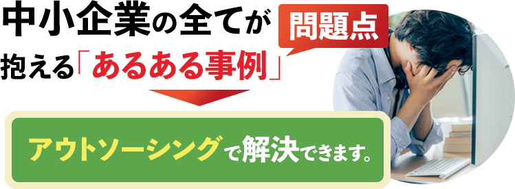 中小企業の全てが抱える「あるある事例」