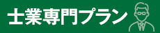 弁護士・士業