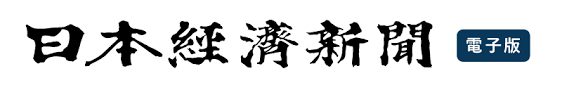 日本経済新聞電子版