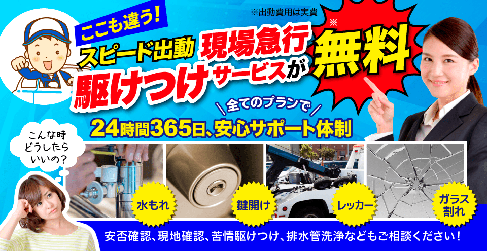 駆けつけサービスが全プランに無料で付帯