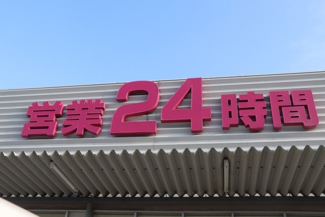 24時間営業