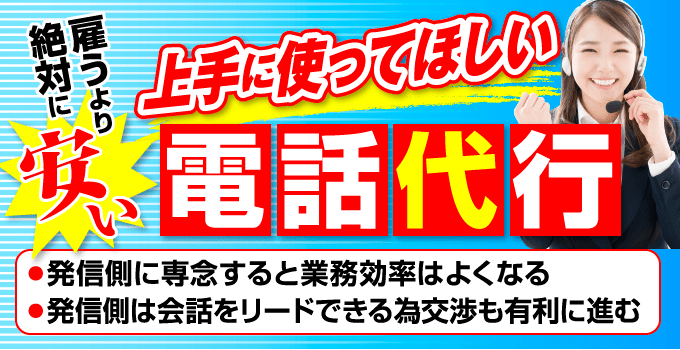 上手に使えばメリットだらけの電話代行