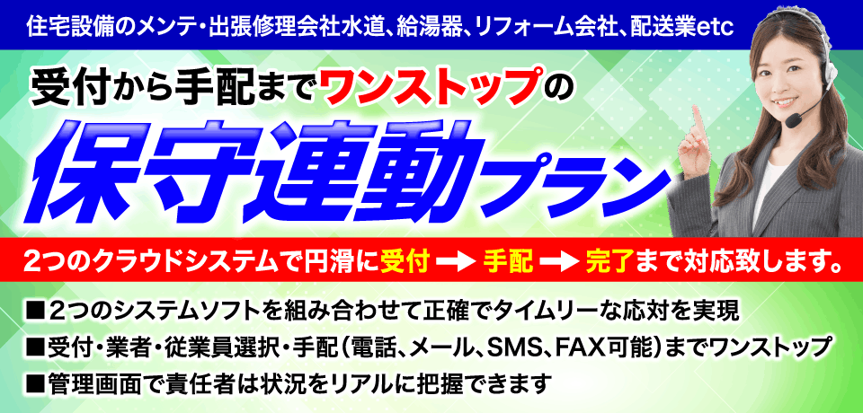 保守プラントップ