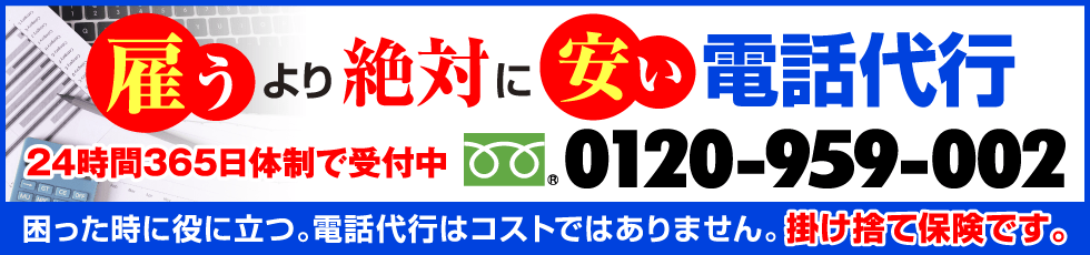 雇うより絶対安い電話代行サービス