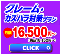 クレームカスハラ対策プラン