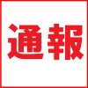 通報
