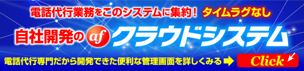 進化する電話代行システム　AFクラウドシステム