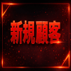 新規顧客