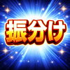 振分け