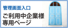 ご利用中の企業様