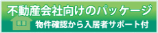 不動産会社向け