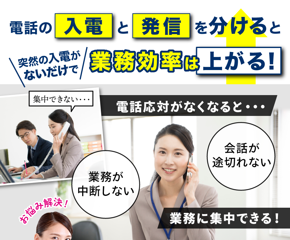 入電と発信業務を分ける事の大切さ