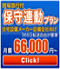 保守連動プランミニ