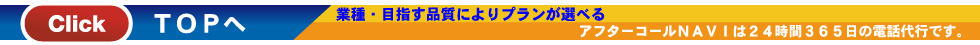 アフターコールナビTOPページへ戻る