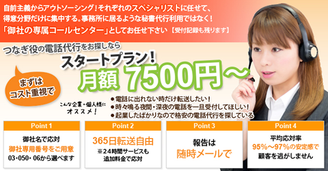 秘書代行スタートプランは月額7500円～