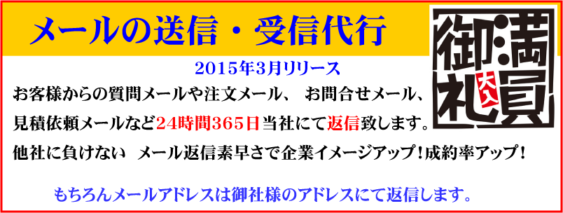 メールの受信・送信代行サービスはじめます、もちろん24時間365日体制で瞬時に返信します