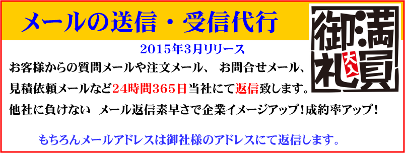 メールの受信・送信代行サービスはじめます、もちろん２４時間３６５日体制で瞬時に返信します