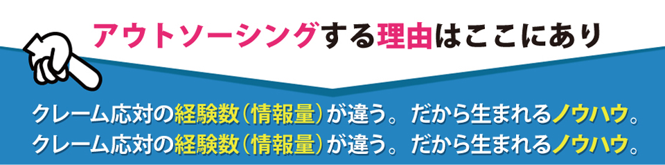 クレーム代行ここが違う4