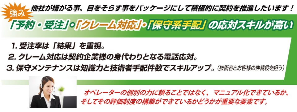 予約・受注・クレーム対応・保守の応対に強み