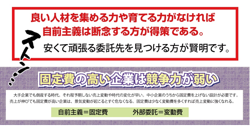 自前主義は断念する方が得策である