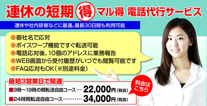 連休の電話代行短期