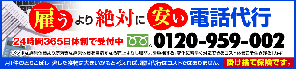 雇うより絶対安い電話代行