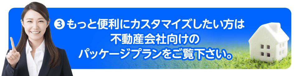 もっと便利にカスタマイズしたい方はパッケージプランへ