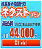 ネクストプランミニ